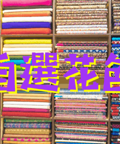 我要看更多花色 / 平織(無彈性)